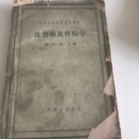 皮肤病及性病学