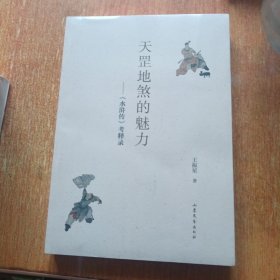 天罡地煞的魅力： 《水浒传》考释录 塑封未拆