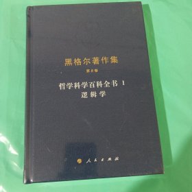 黑格尔著作集（第8卷） 哲学科学百科全书 Ⅰ 逻辑学