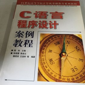 C语言程序设计案例教程/21世纪高等学校计算机基础教育系列教材