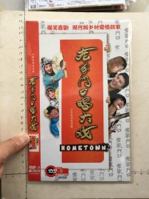 大型农村爱情电视连续剧《老家门口唱大戏DVD》2碟装完整版(范伟、闫学晶、白恩、吴紫彤、许诺，李戈，李静，刘永生，二龙，姜艳嫱，姜文艺主演）