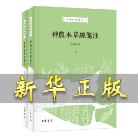 神農(nóng)本草經(jīng)箋注(全二冊) 王家葵 9787101164916 中華書局