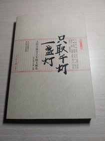 《只取千灯一盏灯 : 2011年人民日报散文精选》