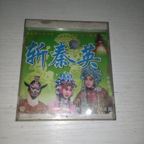 秦腔舞台全本剧  斩秦英vcD