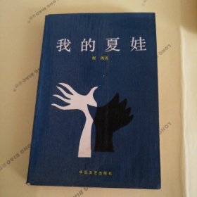 我的夏娃