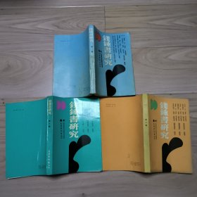 钱钟书研究 一、二、三辑合售 包邮挂 有些前藏者笔记心得之类