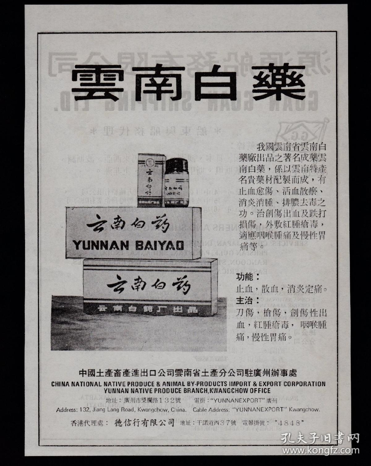 云南白药／源源船务广告