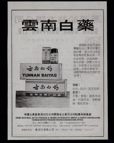 云南白药／源源船务广告
