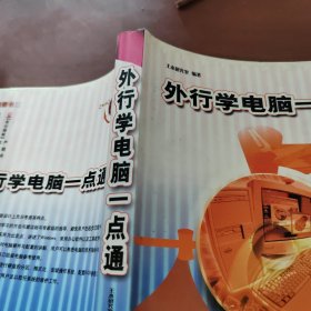 外行学电脑一点通