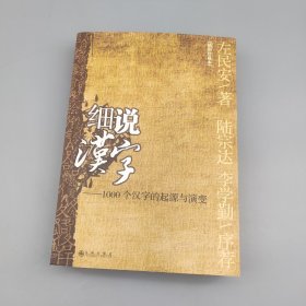细说汉字：1000个汉字的起源与演变