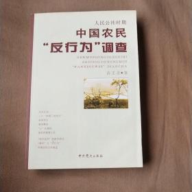 人民公社时期中国农民“反行为”调查