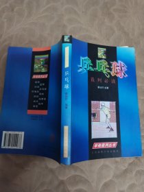 乒乓球裁判必读/学做裁判丛书