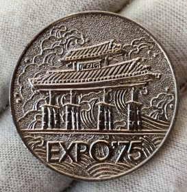 日本1975年冲绳海洋博览会纪念章 约30.75mm 13.6g