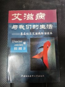 艾滋病与我们的生活：基层社区艾滋病防治读本