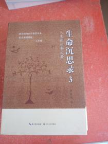 人生的四季风景：生命沉思录·3(书下口没裁开)(看第二个图片)