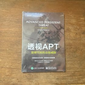 透视APT：赛博空间的高级威胁