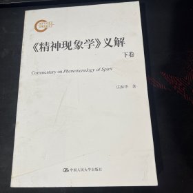 《精神现象学》义解：全两册