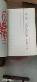 商州：说不尽的故事（全四册）