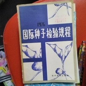 国际种子检验规程