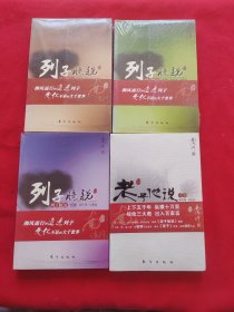 列子臆说 上中下+老子他说 续集【4本合售】全新未拆封