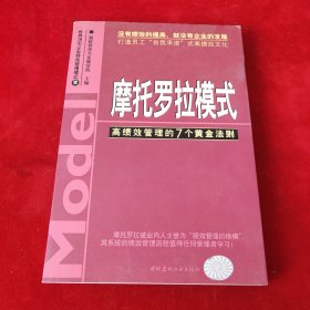 摩托罗拉模式:高绩效管理的7个黄金法则