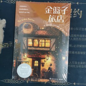 金篮子旅店