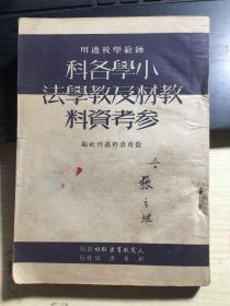 小学各科教材及教学法参考资料