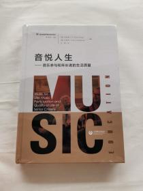 音悦人生——音乐参与和年长者的生活质量