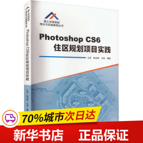 Photoshop CS6住区规划项目实践