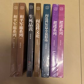 耙耧系列（Ⅰ Ⅱ ）等7本（阎连科作品集）（末拆封）