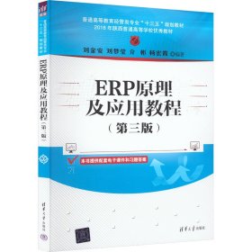 ERP原理及應(yīng)用教程(第三版)