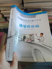 实用临床检验诊断学丛书：感染性疾病