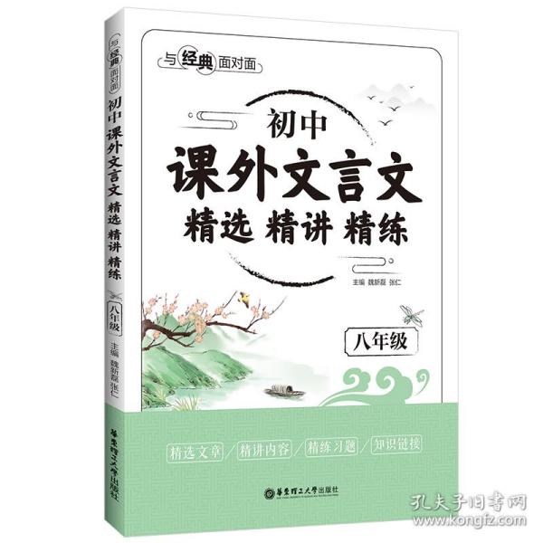 与经典面对面 初中课外文言文精选精讲精练 8年级 初中常备综合 作者 新华正版