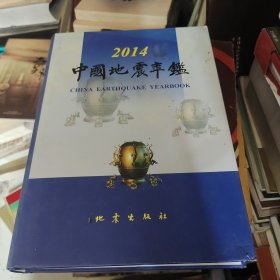 2014中国地震年鉴