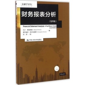 财务报表分析（第四版）（金融学译丛）