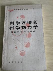 学方法和科学动力学    现代科学哲学概述