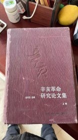 辛亥革命研究论文集（上下册）