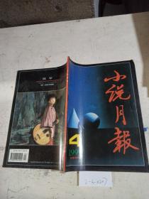 小说月报1997/4