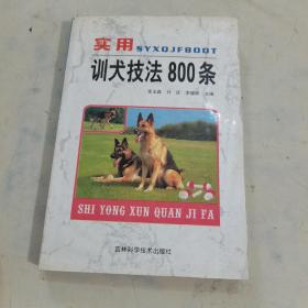 实用训犬技法800条