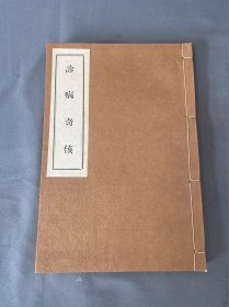 【古医药书 ，古药方 1935年 】《诊病奇侅 》 和汉医学社 1册全 YT5061807