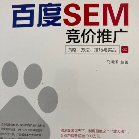 百度SEM竞价推广：策略、方法、技巧与实战