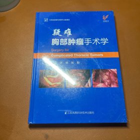 疑难胸部肿瘤手术学（精）