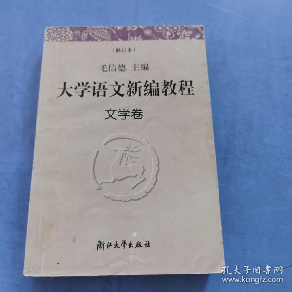 大学语文新编教程.文学卷