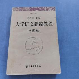 大学语文新编教程.文学卷