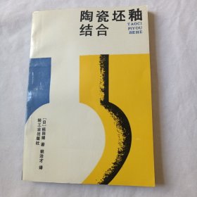 陶瓷坯釉结合