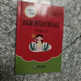 双相情感障碍/心理健康一点通 正版内页干净