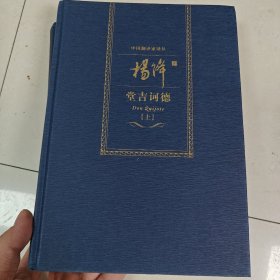 杨绛译堂吉诃德