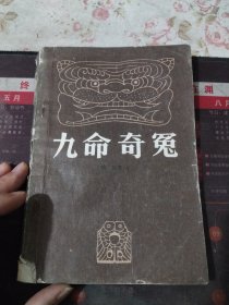 九命奇冤