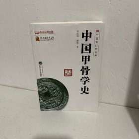 中国甲骨学史