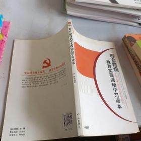 群众路线教育实践活动学习读本，